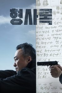 형사록 นักสืบเงา ซีซั่น 2 EP.1-8