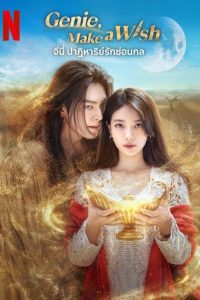 다 이루어질지니 Genie, Make a Wish (2025) จีนี่ ปาฏิหาริย์รักซ่อนกล ซีซั่น 1 EP.1-4