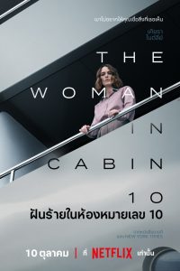 The Woman in Cabin 10 ฝันร้ายในห้องหมายเลข 10