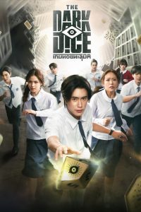 เกมทอยทะลุมิติ THE DARK DICE (2025) เกมทอยทะลุมิติ ซีซั่น 1 EP.1-4
