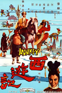 西遊記 西遊記