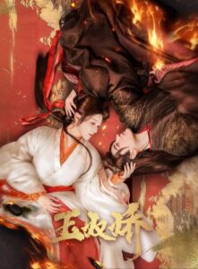 玉奴娇 玉奴娇 ซีซั่น 1 EP.1-24