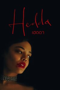Hedda เฮดดา