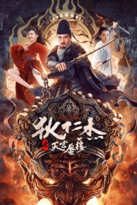 狄仁杰之天宫蜃楼 ตี๋เหรินเจี๋ยมายาตำหนักสวรรค์
