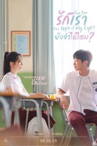 그 시절, 우리가 좋아했던 소녀 รักเรา ยังจำได้ไหม?