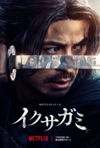 イクサガミ ศึกซามูไรผู้พิชิต ซีซั่น 1 EP.1-6