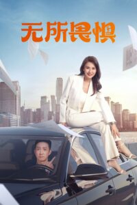 无所畏惧 The fearless (2023) เกรงไม่กลัว ซับไทย ซีซั่น 1 EP.1-40