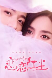 恋恋红尘 Got A Crush On You (2023) จากนี้ไปโลกทั้งใบมีแค่เธอ ซับไทย ซีซั่น 1 EP.1-26