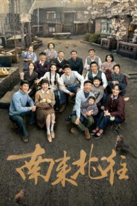 南来北往 南来北往 ซีซั่น 1 EP.1-38