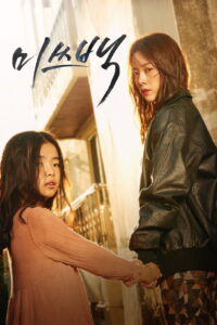 미쓰백 미쓰백
