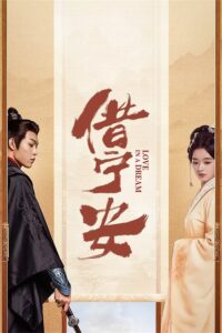 借宁安 借宁安 ซีซั่น 1 EP.1-24