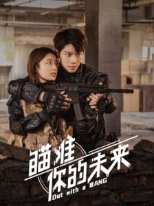 瞄准你的未来 瞄准你的未来 ซีซั่น 1 EP.1-24