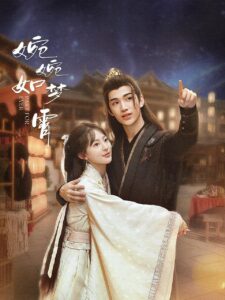 婉婉如梦霄 婉婉如梦霄 ซีซั่น 1 EP.1-28