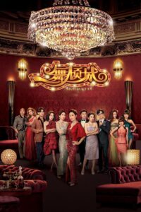 一舞傾城 一舞傾城 ซีซั่น 1 EP.1-22
