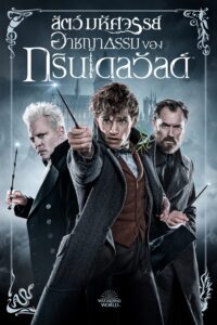 Fantastic Beasts: The Crimes of Grindelwald สัตว์มหัศจรรย์: อาชญากรรมของกรินเดลวัลด์