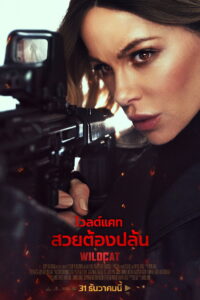Wildcat ไวลด์แคท สวยต้องปล้น
