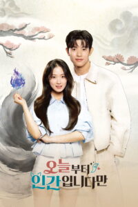 오늘부터 인간입니다만 เรื่องของจิ้งจอกสาวไร้หาง ซีซั่น 1 EP.1-4