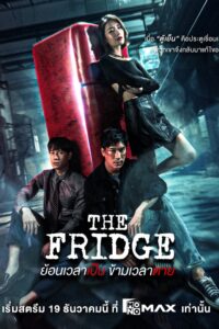 ย้อนเวลาเป็น ข้ามเวลาตาย ย้อนเวลาเป็น ข้ามเวลาตาย ซีซั่น 1 EP.1-9