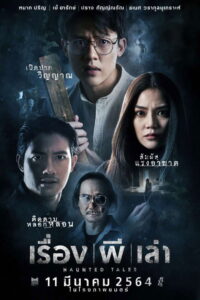 เรื่องผีเล่า เรื่อง ผี เล่า