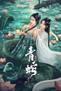 青蛇缘起 กำเนิดตำนานงูเขียว