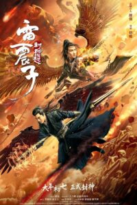 雷震子：封神缘起 เหลยเจิ้นจื่อ : วีรบุรุษเทพสายฟ้า