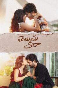 తెలుసు కదా เธอรู้ใช่ไหม