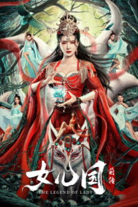 女儿国前传 ในแดนราชินี