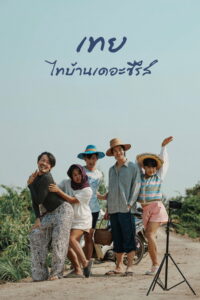 เทย ไทบ้านเดอะซีรีส์ เทย ไทบ้านเดอะซีรีส์