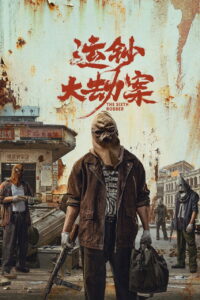 运钞大劫案 นักปล้นคนที่หก