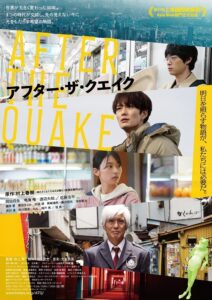 アフター・ザ・クエイク อาฟเตอร์เดอะเควก