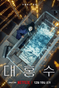대홍수 The Great Flood