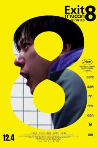 ８番出口 ทางออกหมายเลข 8