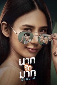 นากรักมาก ม๊ากมาก นากรักมาก ม๊ากมาก