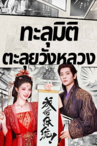 成何体统 ทะลุมิติตะลุยวังหลวง ซีซั่น 1 EP.1-20
