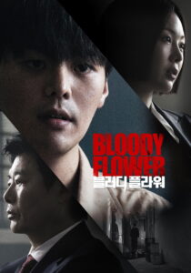 블러디 플라워 คนแลกเลือด ซีซั่น 1 EP.1-4