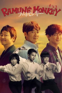 ラムネモンキー ลิงซ่ากับโซดาในวันเก่า ซีซั่น 1 EP.1-7