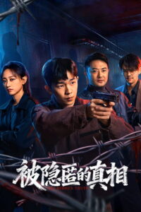 被隐匿的真相 The Hidden Truth ซีซั่น 1 EP.1-12