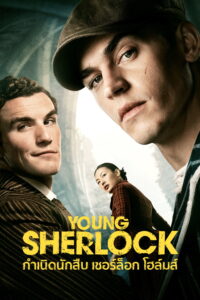 Young Sherlock กำเนิดนักสืบ เชอร์ล็อก โฮล์มส์ ซีซั่น 1 EP.1-7