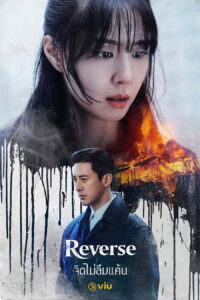 리버스 จิตไม่ลืมแค้น ซีซั่น 1 EP.1-8