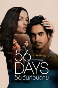 56 Days 56 วันก่อนตาย ซีซั่น 1 EP.1-6