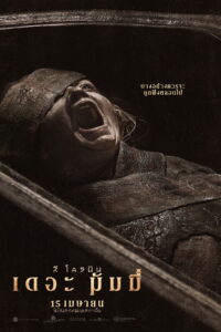 Lee Cronin’s The Mummy ลี โครนิน เดอะ มัมมี่