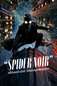Spider-Noir สไปเดอร์-นัวร์: ไอ้แมงมุมพันธุ์นรก ซีซั่น 1 EP.1-7